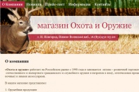 Нижегородская веб-студия создала сайт для магазина «Охота и оружие»